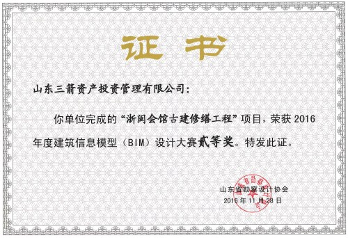 三箭投資公司榮獲省BIM設(shè)計大賽二等獎